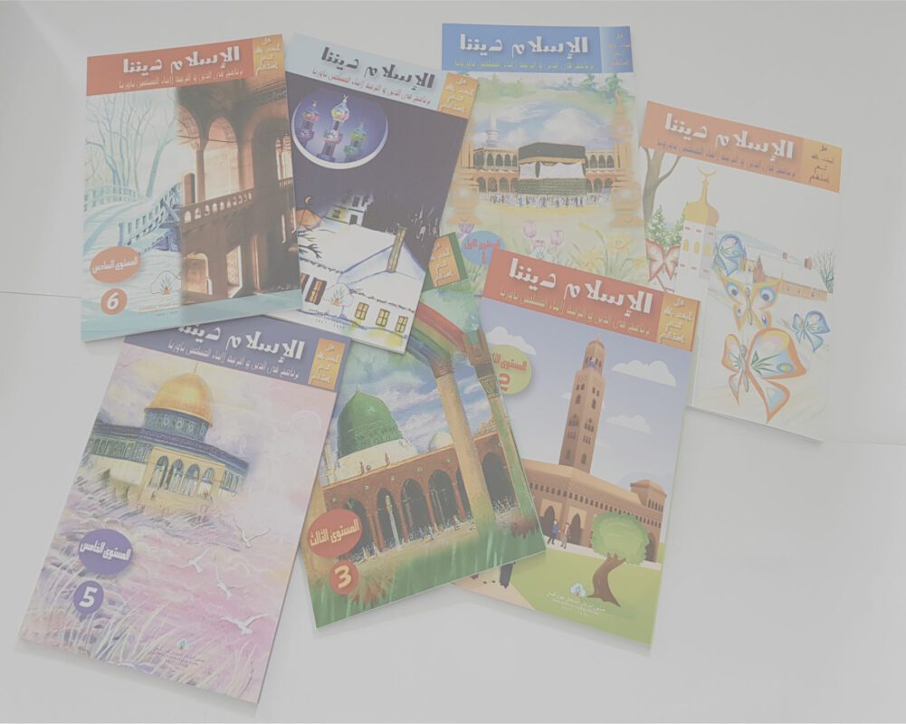 كتب التربية الإسلامية