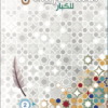 لغتنا العربية للكبار الوحدة الثانية