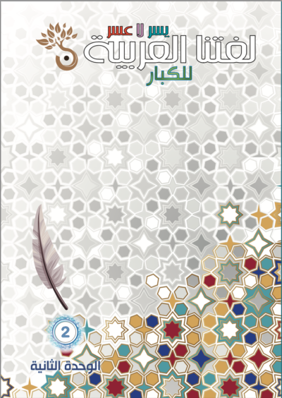 لغتنا العربية للكبار الوحدة الثانية